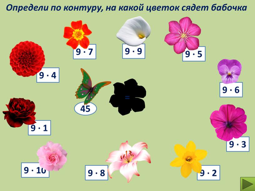 Определи по контуру, на какой цветок сядет бабочка 9 ∙ 7 9 ∙ 9 45 =