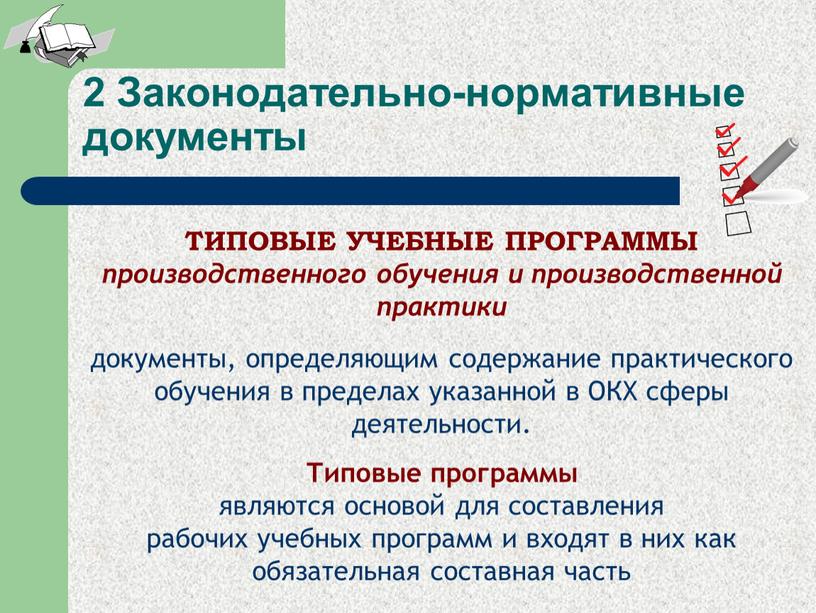 Законодательно-нормативные документы