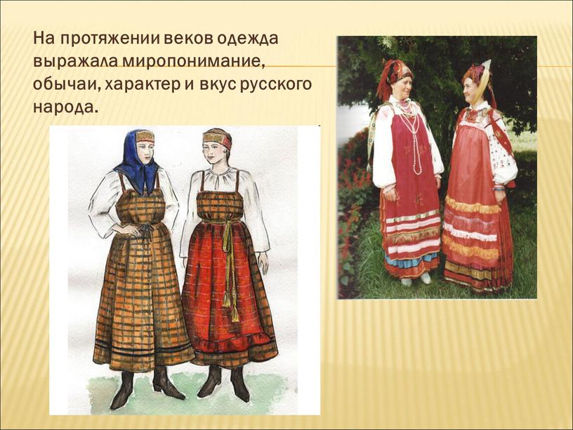 На протяжении веков одежда выражала миропонимание, обычаи, характер и вкус русского народа