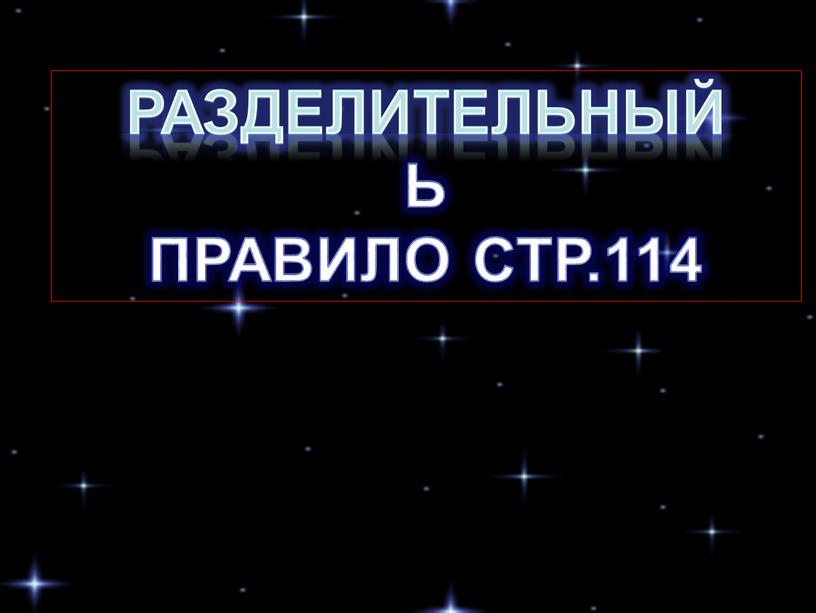 Разделительный Ь ПРАВИЛО СТР.114