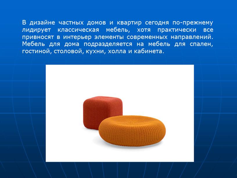 В дизайне частных домов и квартир сегодня по-прежнему лидирует классическая мебель, хотя практически все привносят в интерьер элементы современных направлений