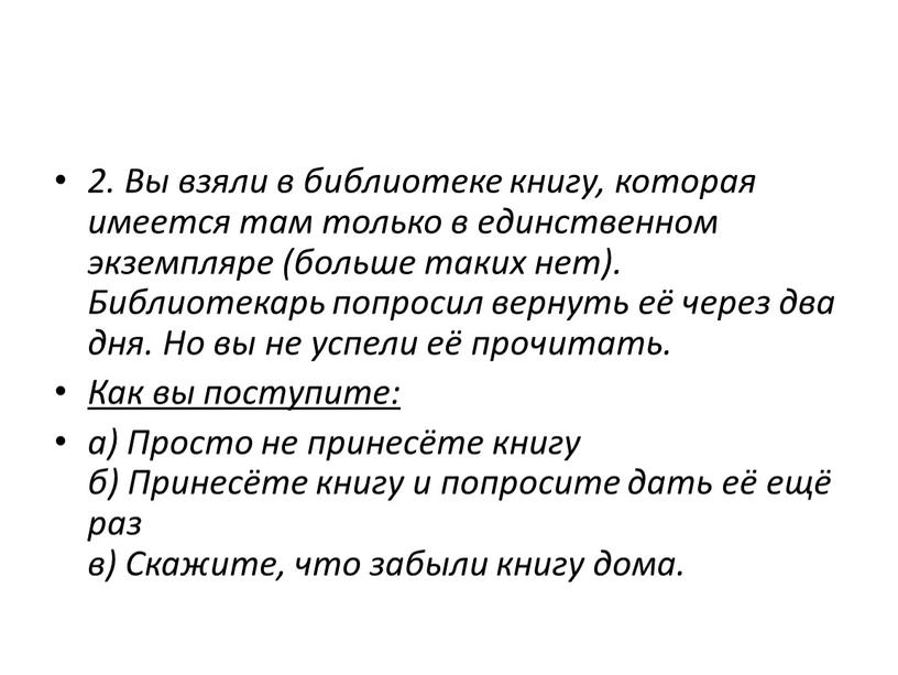 Вы взяли в библиотеке книгу, которая имеется там только в единственном экземпляре (больше таких нет)