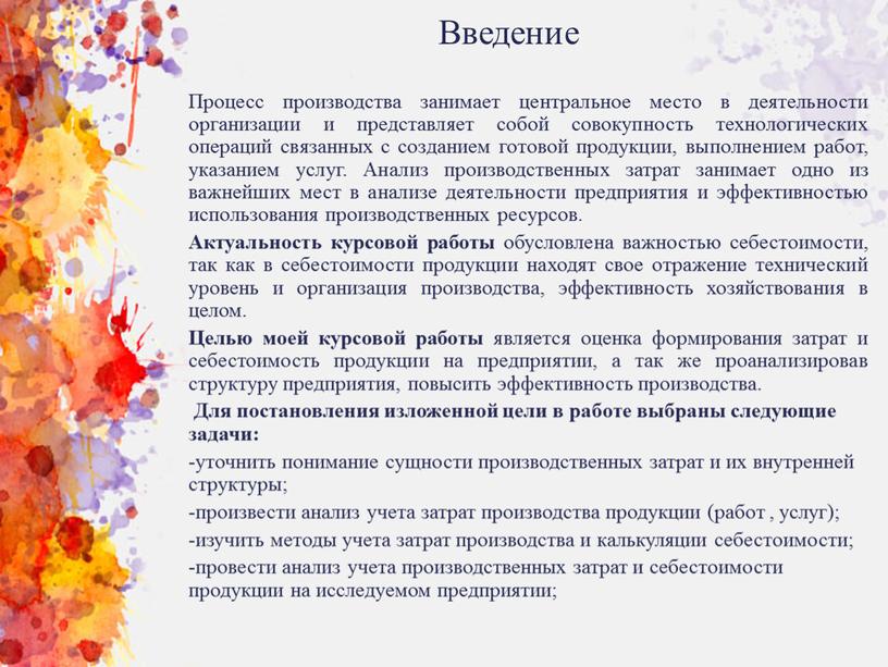 Введение Процесс производства занимает центральное место в деятельности организации и представляет собой совокупность технологических операций связанных с созданием готовой продукции, выполнением работ, указанием услуг