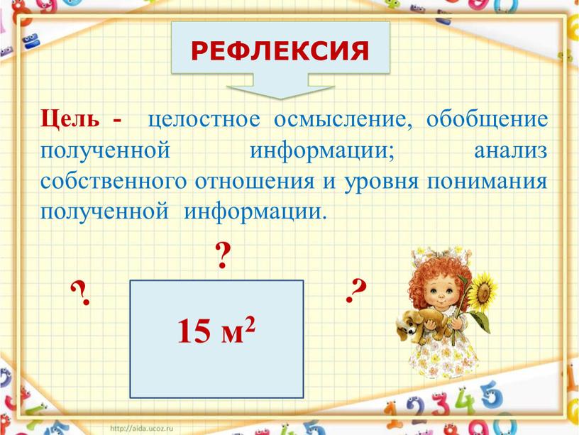 Цель - целостное осмысление, обобщение полученной информации; анализ собственного отношения и уровня понимания полученной информации