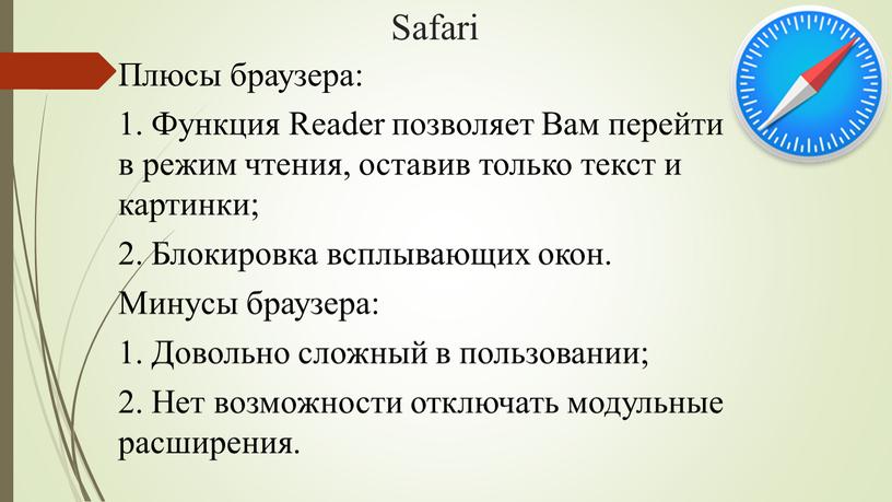 Safari Плюсы браузера: 1. Функция