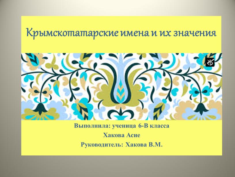 Крымскотатарские имена и их значения