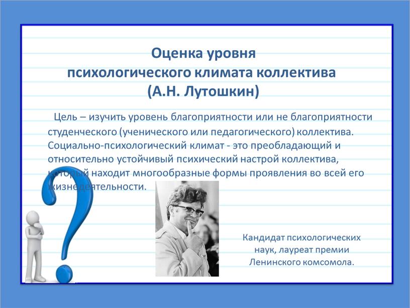 Цель – изучить уровень благоприятности или не благоприятности студенческого (ученического или педагогического) коллектива