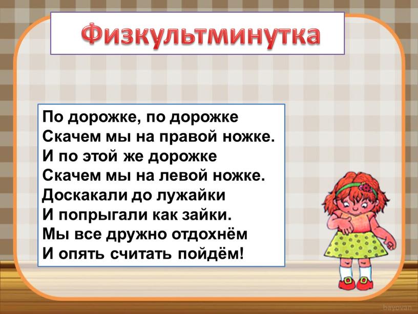 По дорожке, по дорожке Скачем мы на правой ножке