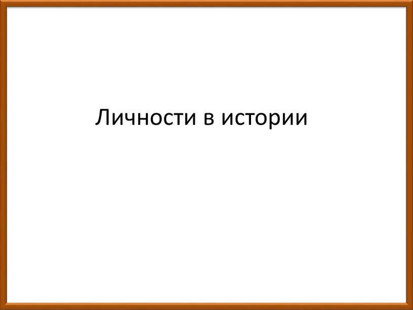 Личности в истории