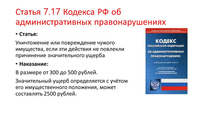 Статья 7.17 Кодекса РФ об административных правонарушениях