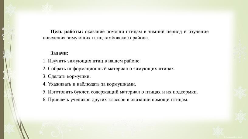 Цель работы: оказание помощи птицам в зимний период и изучение поведения зимующих птиц тамбовского района