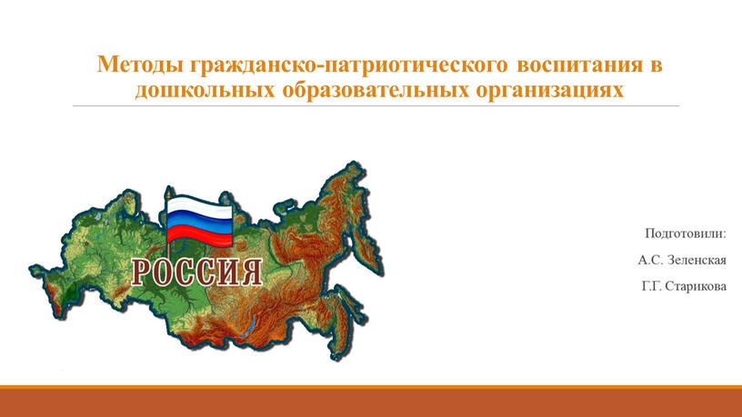 Методы гражданско-патриотического воспитания в дошкольных образовательных организациях