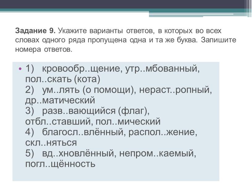 Задание 9. Укажите варианты ответов, в которых во всех словах одного ряда пропущена одна и та же буква