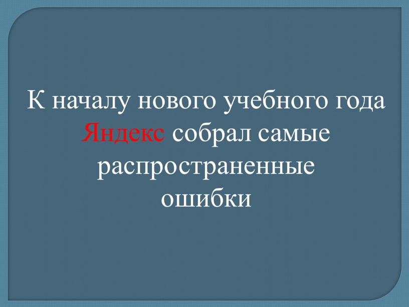 К началу нового учебного года Яндекс собрал самые распространенные ошибки