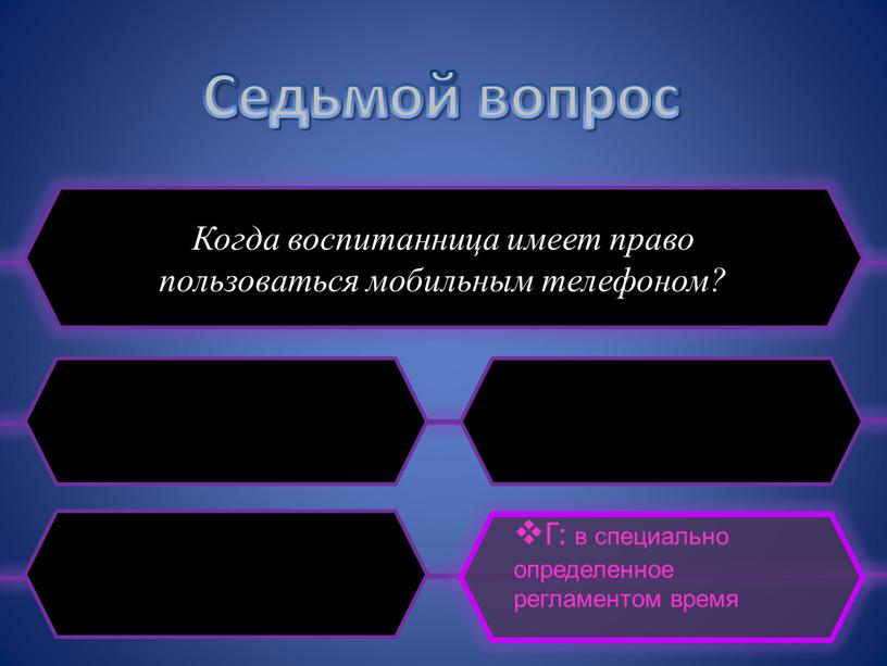 Седьмой вопрос Когда воспитанница имеет право пользоваться мобильным телефоном?