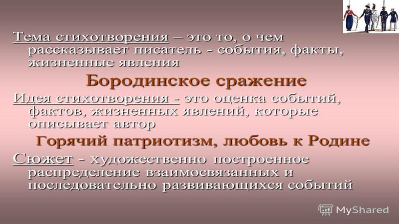 Презентация к уроку литературного чтения. М.Лермонтов "Бородино"