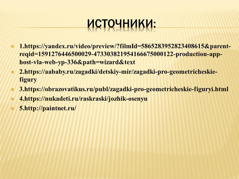 Источники: 1.https://yandex.ru/video/preview/?filmId=5865283952823408615&parent-reqid=1591276446500029-473303821954166675000122-production-app-host-vla-web-yp-336&path=wizard&text 2