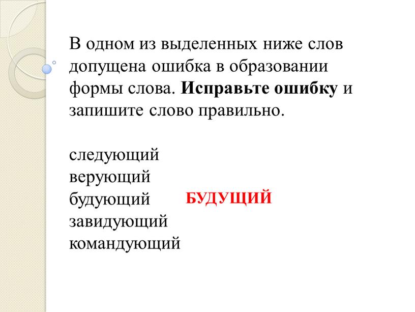 В одном из выделенных ниже слов допущена ошибка в образовании формы слова