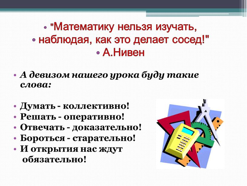 Математику нельзя изучать, наблюдая, как это делает сосед!"