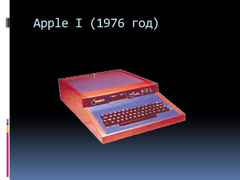 Apple I (1976 год)