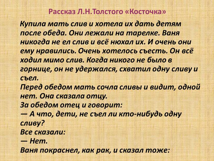 Рассказ Л.Н.Толстого «Косточка»