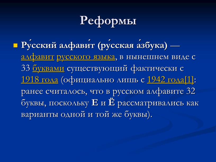 Реформы Ру́сский алфави́т (ру́сская а́збука) — алфавит русского языка, в нынешнем виде с 33 буквами существующий фактически с 1918 года (официально лишь с 1942 года[1]:…