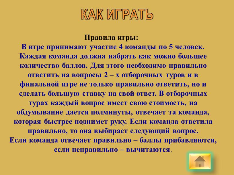 КАК ИГРАТЬ