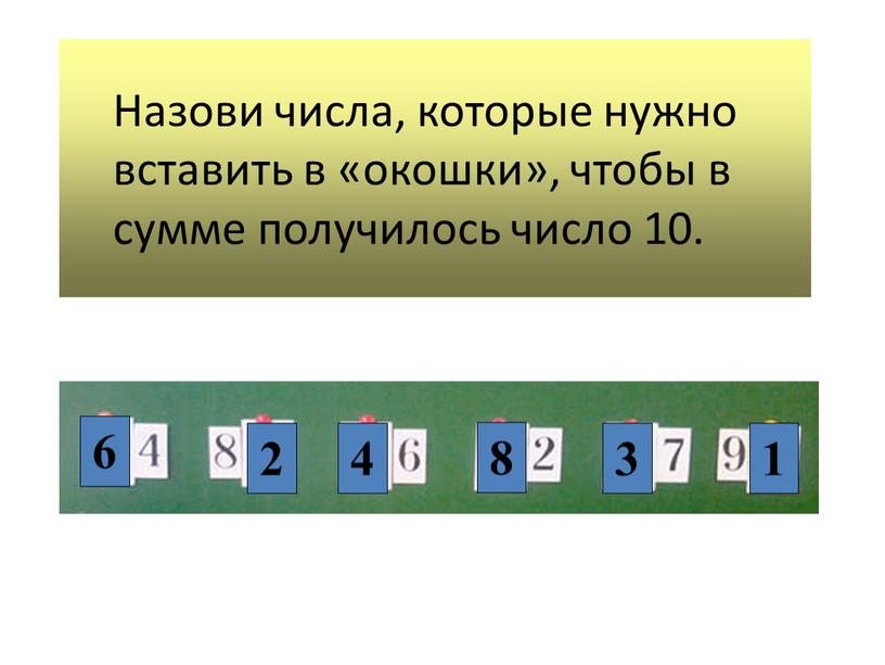 Назови числа, которые нужно вставить в «окошки», чтобы в сумме получилось число 10