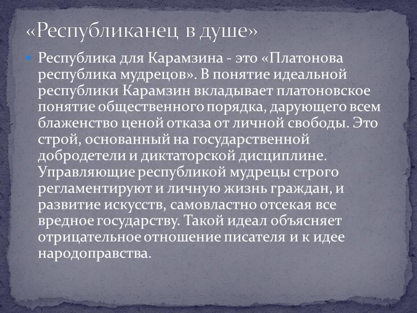 Республика для Карамзина - это «Платонова республика мудрецов»