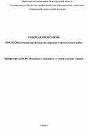 РАБОЧАЯ ПРОГРАММА ПМ. 01. Осуществление технического обслуживания и ремонта дорожных и строительных машин. Профессии 23.01.06 Машинист дорожных и строительных машин