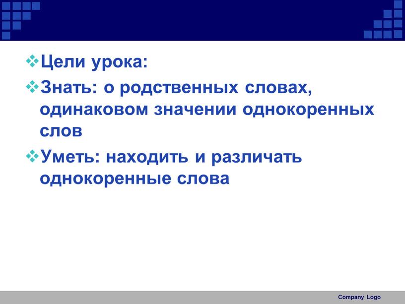 Цели урока: Знать: о родственных словах, одинаковом значении однокоренных слов