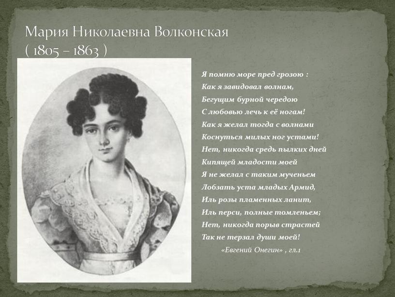 Мария Николаевна Волконская ( 1805 – 1863 )
