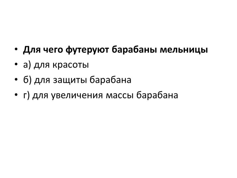 Для чего футеруют барабаны мельницы а) для красоты б) для защиты барабана г) для увеличения массы барабана