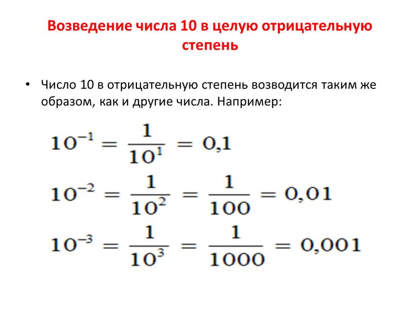 Минусовая степень