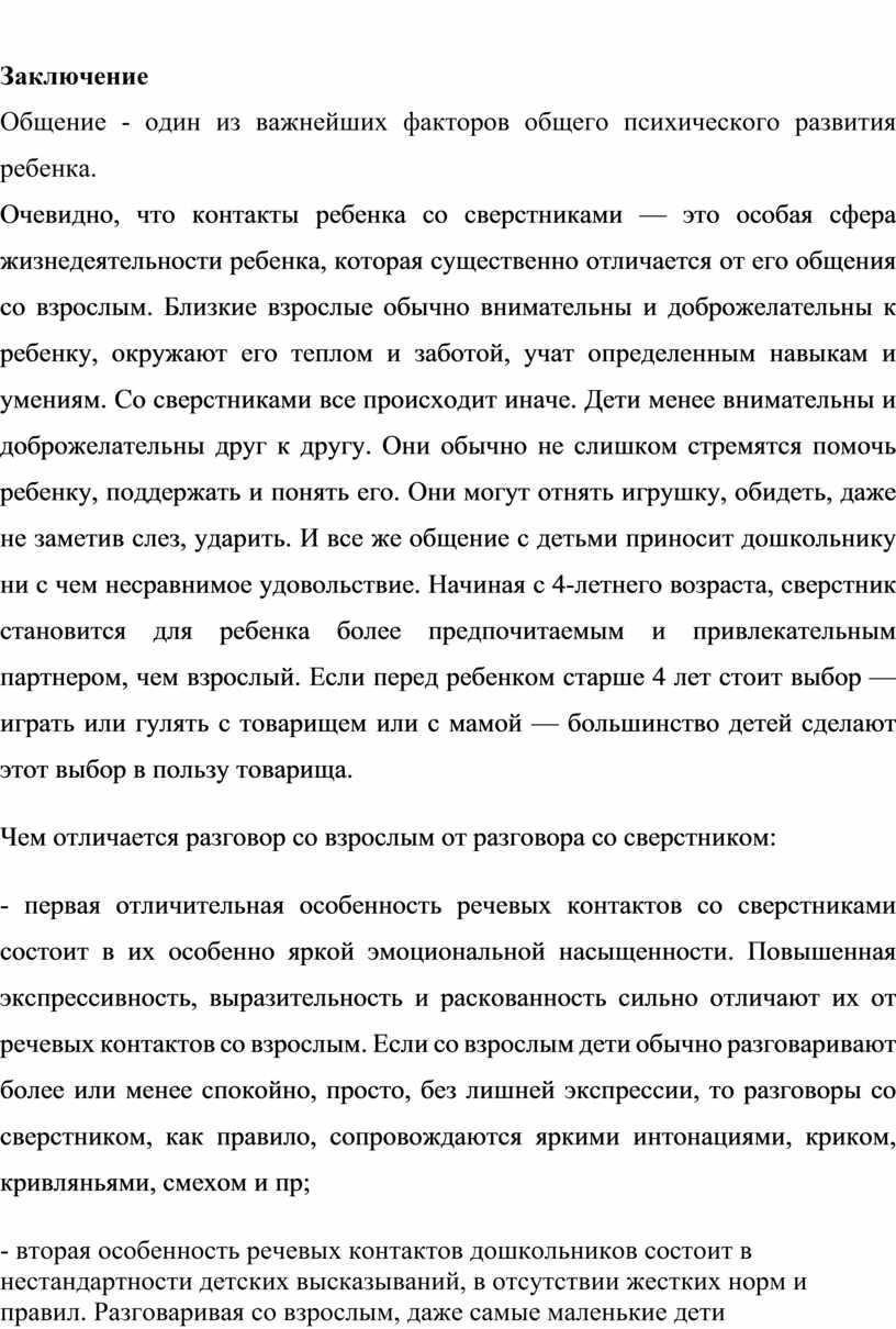 Заключение Общение - один из важнейших факторов общего психического развития ребенка