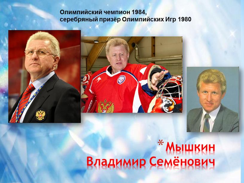 Мышкин Владимир Семёнович Олимпийский чемпион 1984, серебряный призёр