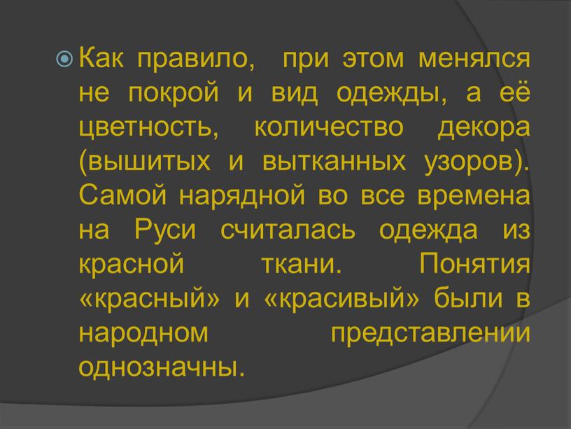 Как правило, при этом менялся не покрой и вид одежды, а её цветность, количество декора (вышитых и вытканных узоров)