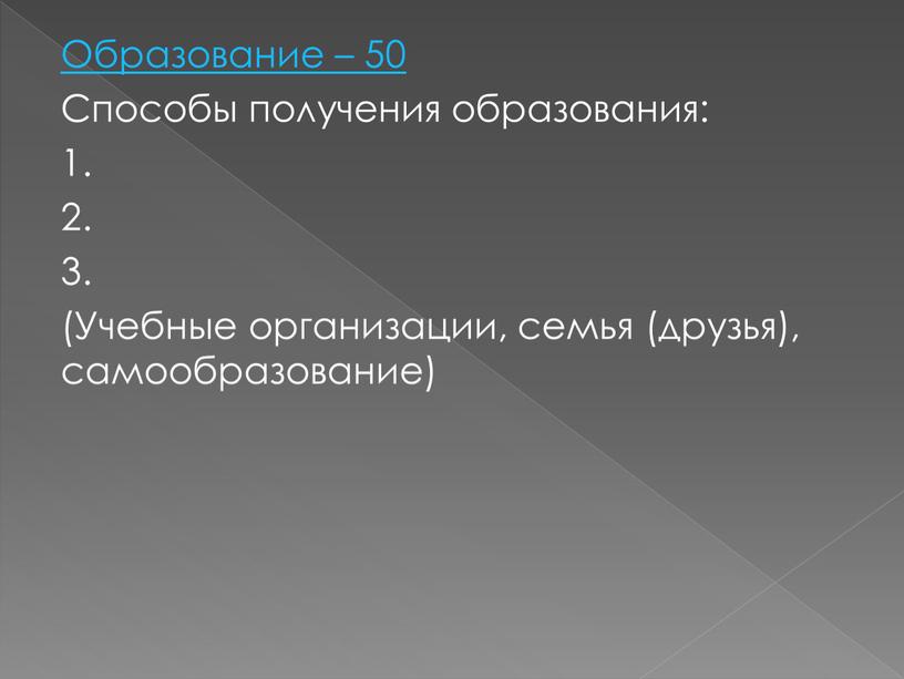 Образование – 50 Способы получения образования: 1