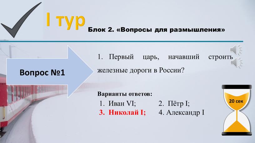 I тур Блок 2. «Вопросы для размышления» 1