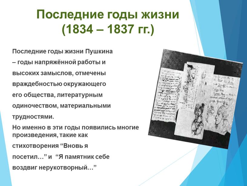 Последние годы жизни Пушкина – годы напряжённой работы и высоких замыслов, отмечены враждебностью окружающего его общества, литературным одиночеством, материальными трудностями