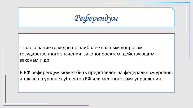 Референдум - голосование граждан по наиболее важным вопросам государственного значения: законопроектам, действующим законам и др