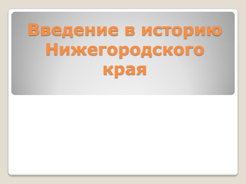 Введение в историю Нижегородского края