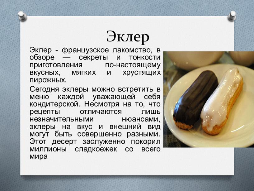Эклер Эклер - французское лакомство, в обзоре — секреты и тонкости приготовления по-настоящему вкусных, мягких и хрустящих пирожных
