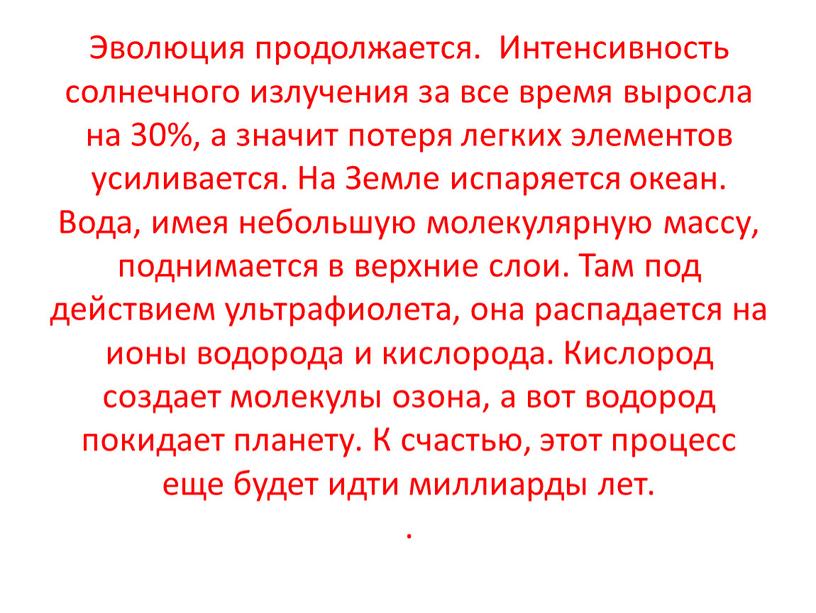 Эволюция продолжается. Интенсивность солнечного излучения за все время выросла на 30%, а значит потеря легких элементов усиливается