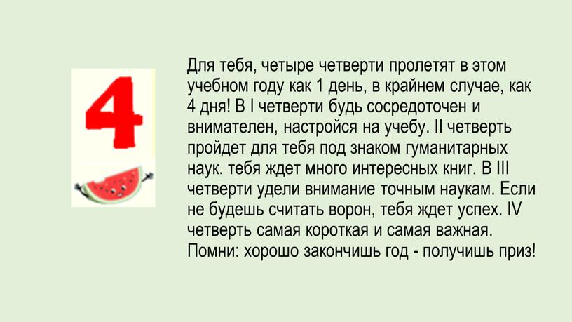 Для тебя, четыре четверти пролетят в этом учебном году как 1 день, в крайнем случае, как 4 дня!