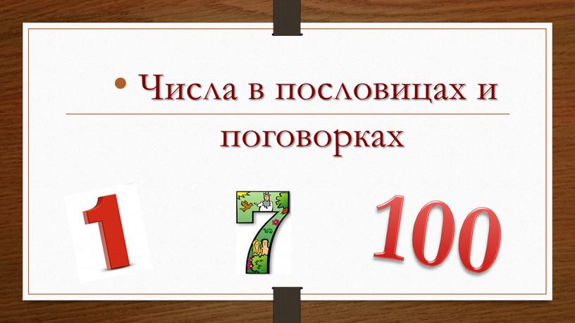 Числа в пословицах и поговорках 100