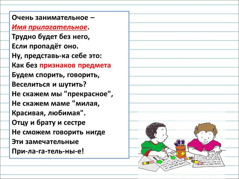 Очень занимательное – Имя прилагательное