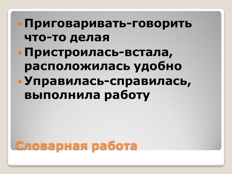 Словарная работа Приговаривать-говорить что-то делая