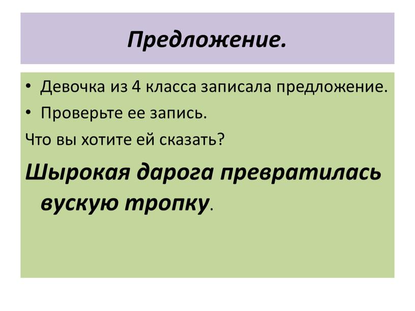 Предложение. Девочка из 4 класса записала предложение