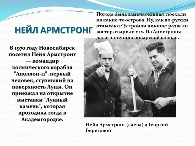 НЕЙЛ АРМСТРОНГ В 1970 году Новосибирск посетил